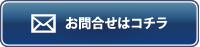 お問合せボタン