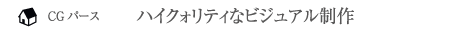 ハイクォリティなビジュアル制作