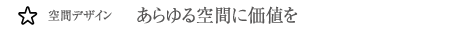 あらゆる空間に価値を