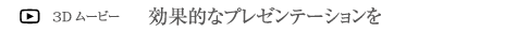 効果的なプレゼンテーションを