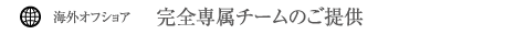完全専属チームのご提供